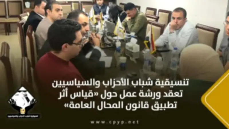 تنسيقية شباب الأحزاب تناقش قياس أثر قانون المحال العامة في ورشة عمل
