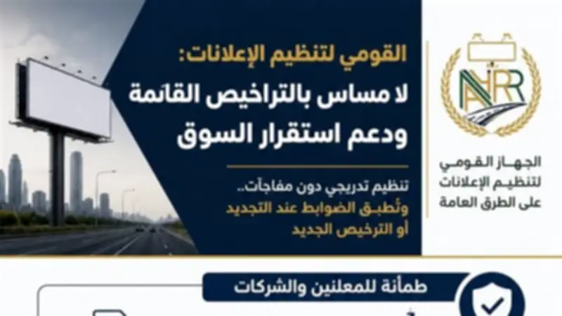 القومي لتنظيم الإعلانات: لا مساس بالتراخيص القائمة وتنظيم تدريجي