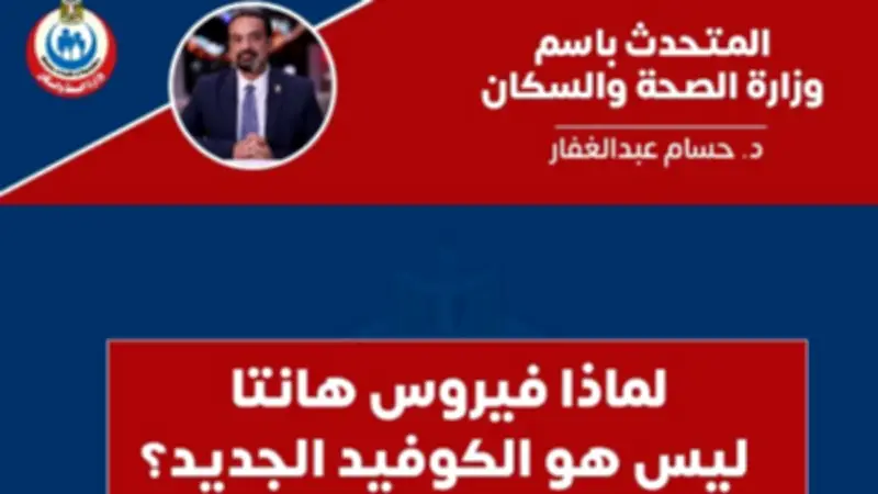 الصحة تكشف الفرق بين هانتا وكورونا وتؤكد: ليس جائحة جديدة