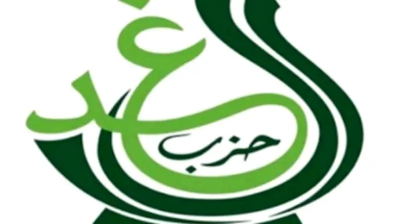 حزب الغد يطلق ملتقى الفكر القانوني لمناقشة قوانين الأسرة والإجراءات الجنائية والإيجارات