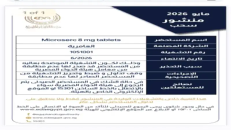 سحب دواء شهير لعلاج الدوار وطنين الأذن من الصيدليات لعدم مطابقته للمواصفات