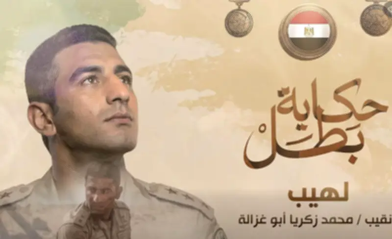 المتحدث العسكري ينشر فيلمًا وثائقيًا عن حياة النقيب شهيد محمد زكريا أبوغزالة