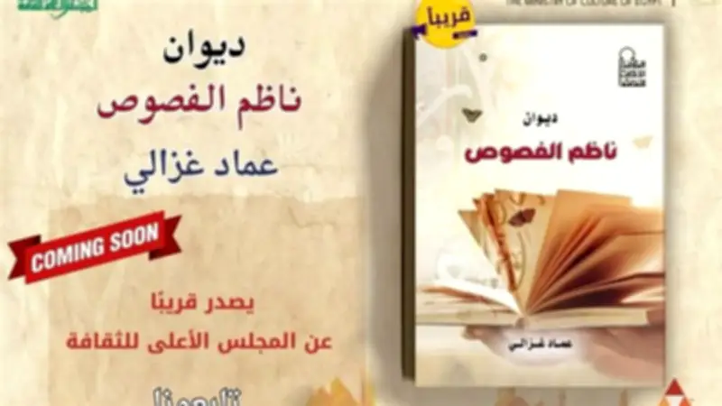 ديوان "ناظم الفصوص" لعماد غزالي يصدر قريباً عن الأعلى للثقافة