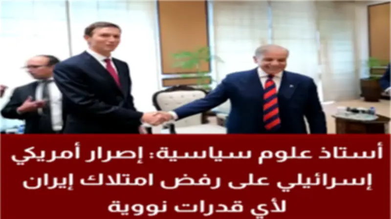 أستاذ علوم سياسية: خط أحمر أمريكي إسرائيلي يمنع إيران من الوصول إلى النووي