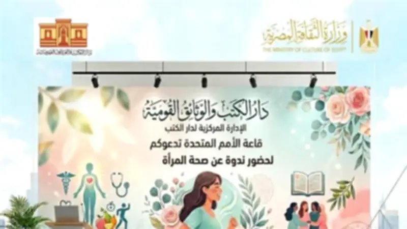 دار الكتب تحتفي باليوم العالمي لصحة المرأة بندوة توعوية
