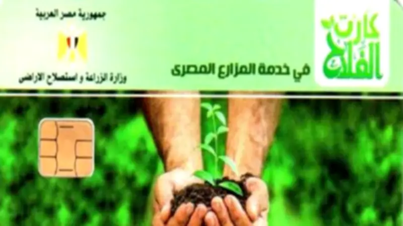 الزراعة تبدأ صرف أسمدة الموسم الصيفي إلكترونيًا عبر كارت الفلاح