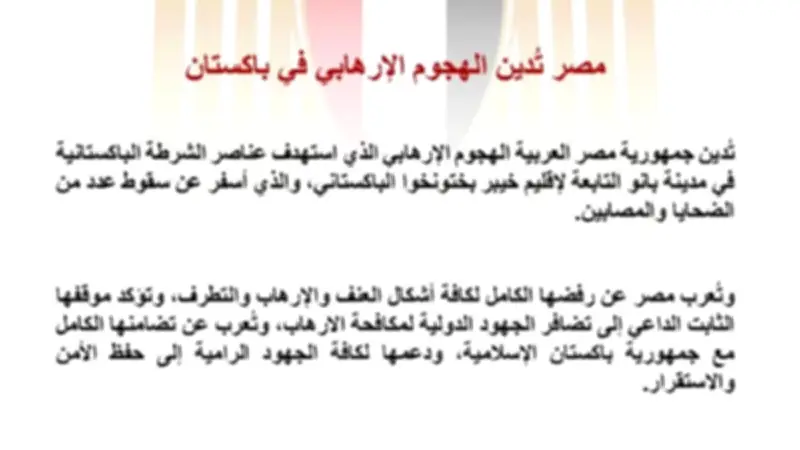 مصر تدين الهجوم الإرهابي في باكستان وتؤكد دعمها لاستقرار المنطقة