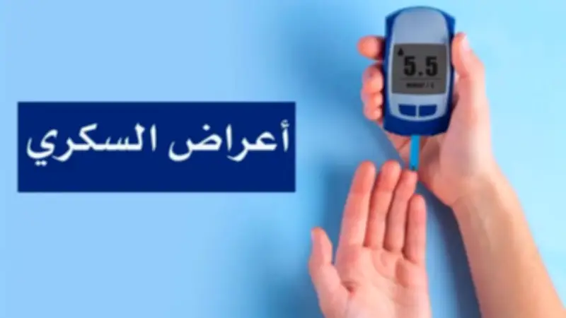 أعراض مرض السكر: كيف تعرف إصابتك دون تحليل؟