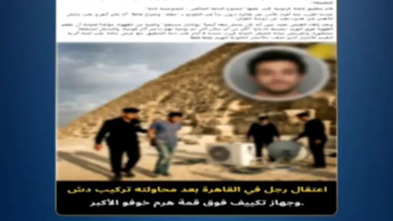 الأمن يكشف حقيقة تركيب دش وتكييف على قمة الهرم