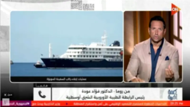 الرابطة الطبية الأوروبية: فيروس هانتا يختلف عن كورونا وانتقاله بين البشر نادر