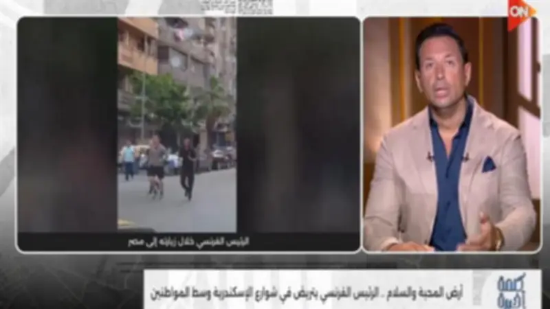 أحمد سالم: تحرك ماكرون في شوارع الإسكندرية يعكس أمان مصر غير المسبوق