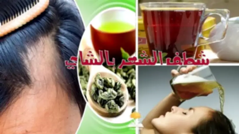 أسرار استخدام الشاي للحصول على شعر صحي وكثيف