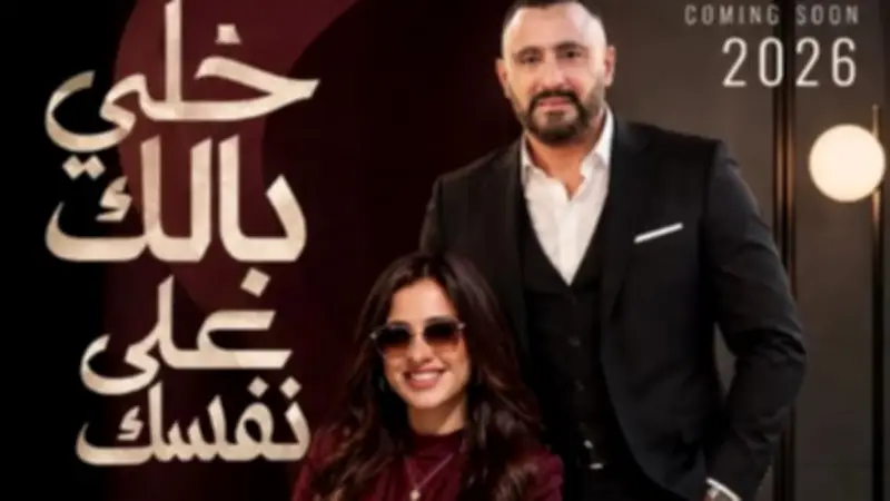 ياسمين عبد العزيز تعلن تعاونها مع أحمد السقا في فيلم خلي بالك من نفسك