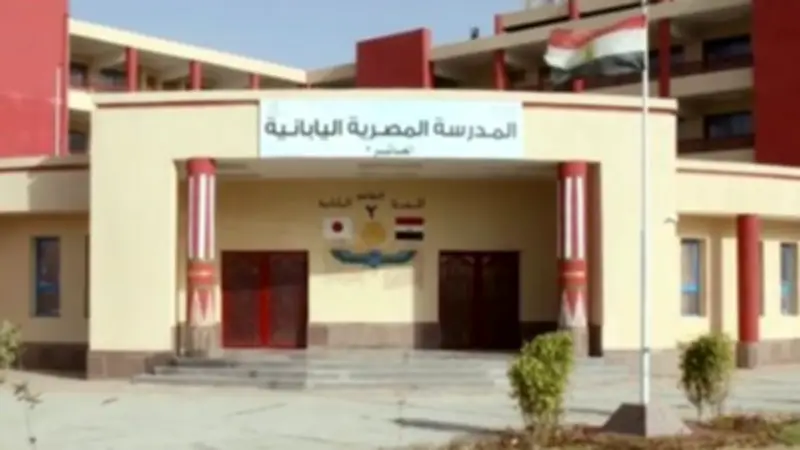 شروط وخطوات التقديم لوظائف معلمي اللغة اليابانية بالمدارس المصرية اليابانية