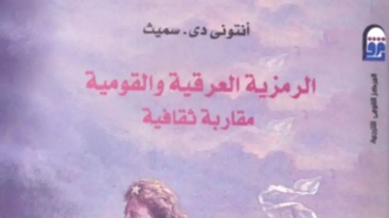 "الرمزية العرقية والقومية".. رحلة في الجذور الثقافية لمفهوم الأمة