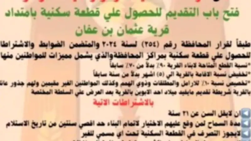 الفرافرة تفتح باب التقديم لأراضي الإسكان بقرية عثمان بن عفان
