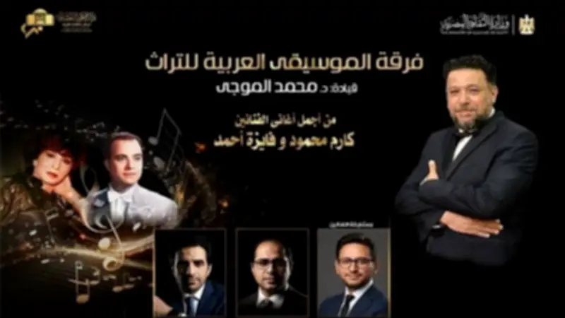 حفل تراثي لفرقة الموسيقى العربية يحيي أعمال كارم محمود وفايزة أحمد