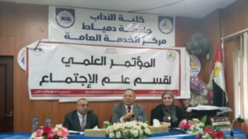 افتتاح المؤتمر العلمي لقسم علم الاجتماع بجامعة دمياط