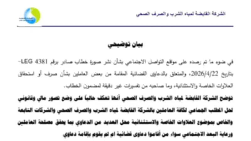 القابضة للمياه توضح حقيقة خطاب العلاوات المتداول على التواصل