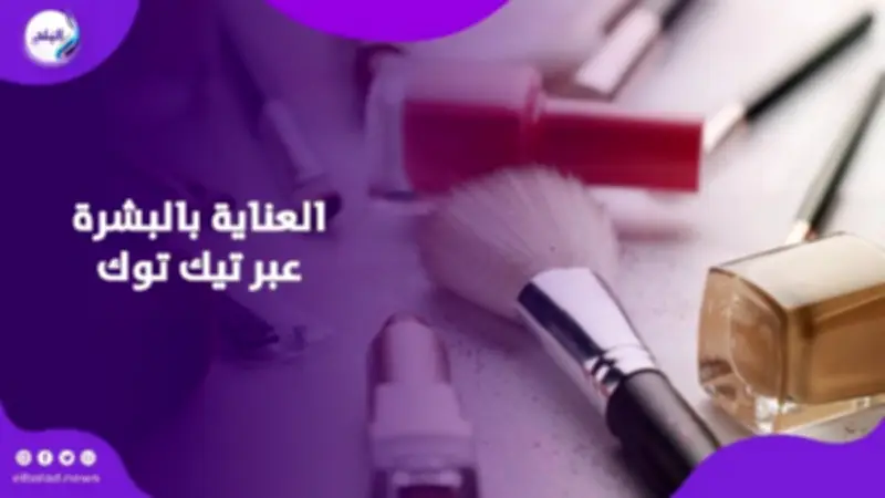 تحذيرات عالمية من استغلال قاصرات تيك توك في تسويق مستحضرات التجميل
