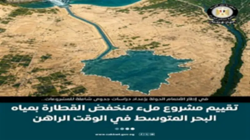 الحكومة تكشف أسباب عدم جدوى ملء منخفض القطارة وتعلن البديل