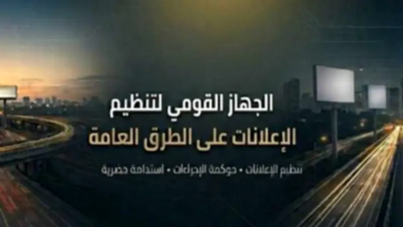 متابعة تنفيذ المنصة الإلكترونية للجهاز القومي لتنظيم الإعلانات