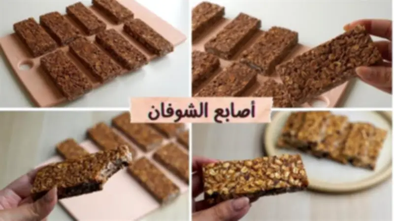 طريقة عمل بار الشوفان بالشيكولاتة.. سناك صحي للإفطار والعشاء