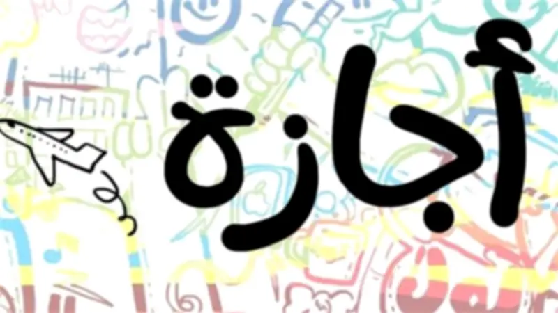 حقوق الموظف في الإجازات العارضة وهل تخصم من رصيد السنوي
