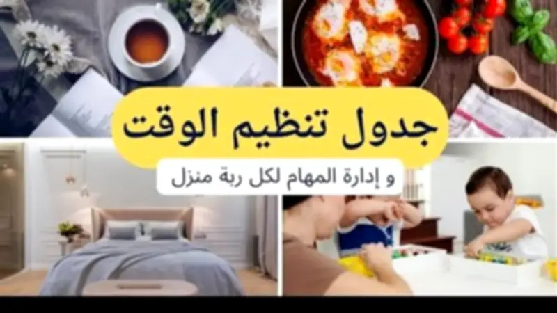 خطة منزلية خفيفة للأمهات لتنظيم اليوم خلال الامتحانات
