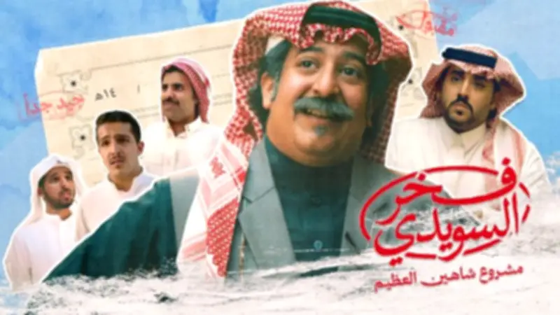 منصة شاهد تطرح فيلم فخر السويدي السعودي في عيد الأضحى