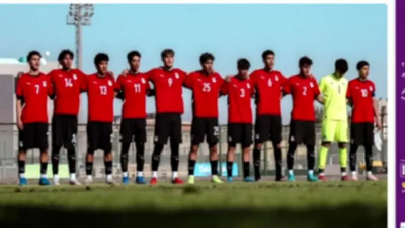 موعد مباراة مصر وإثيوبيا في كأس أمم أفريقيا للناشئين اليوم والقنوات الناقلة