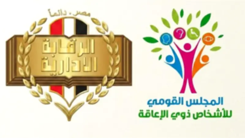 القومي للإعاقة يشيد بجهود الرقابة الإدارية في ضبط مزوري بطاقات الخدمات المتكاملة