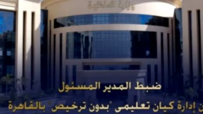 القبض على مدير كيان تعليمي وهمي بمدينة نصر للنصب على المواطنين