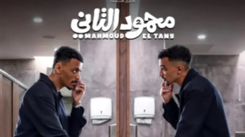 إعلان تشويقي لفيلم محمود التاني.. أجواء كوميدية ومواقف غير متوقعة
