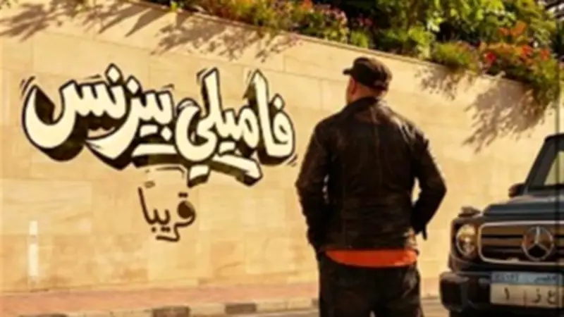 فيلم فاميلي بيزنس مهدد بالانسحاب من السينما بعد تراجع إيراداته