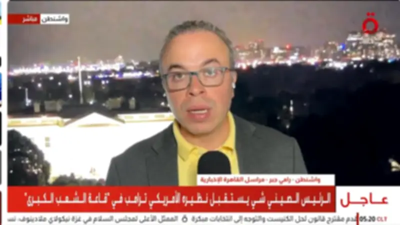 مراسل القاهرة الإخبارية: زيارة ترامب للصين الأهم له هذا العام