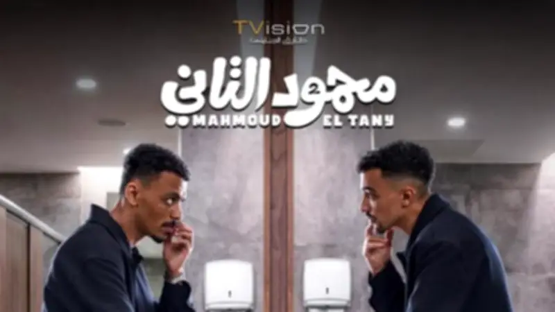 قصة وأبطال فيلم محمود التاني بعد طرح الإعلان الأول