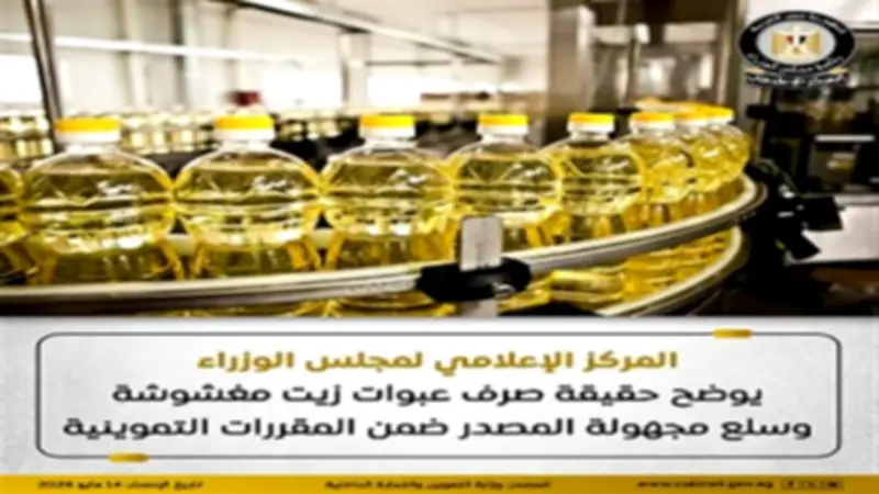 الحكومة تنفي شائعات صرف زيت مغشوش في المقررات التموينية