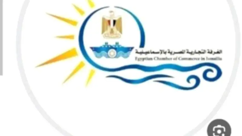الغرفة التجارية بالإسماعيلية تهنئ مصر برئاسة الإيسيسكو للمرة الثانية