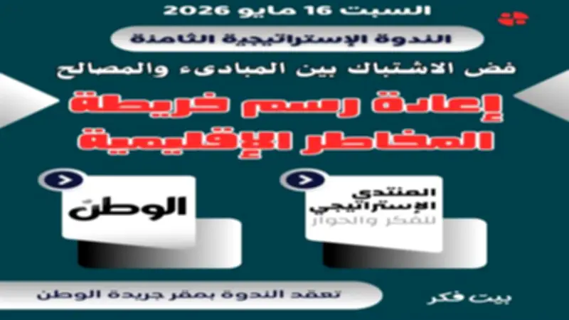 الوطن والمنتدى الاستراتيجي ينظمان ندوة حول إعادة رسم خرائط المخاطر الإقليمية