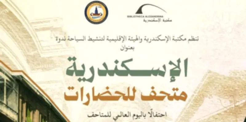 مكتبة الإسكندرية تحتفل باليوم العالمي للمتاحف بعروض تراثية وأفلام ومحاضرات