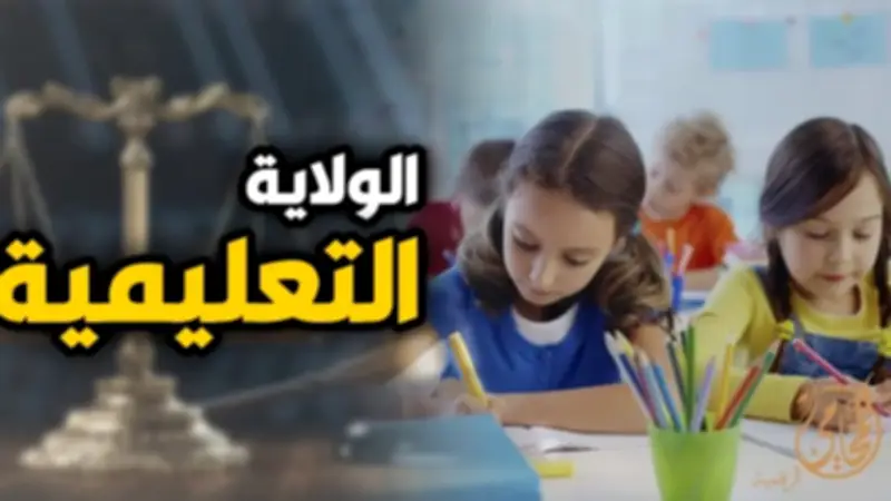 مشروع قانون الأسرة يلزم الأب الميسور بالتعليم الخاص دون رجوع