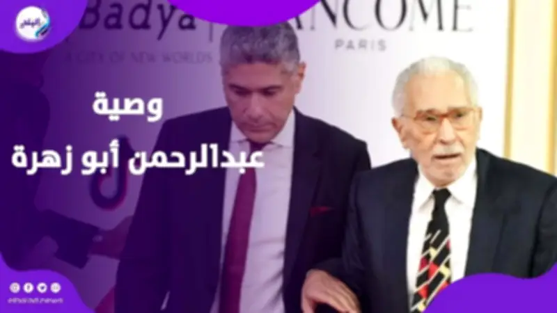 نجل عبد الرحمن أبو زهرة يكشف وصيته الأخيرة قبل الوفاة