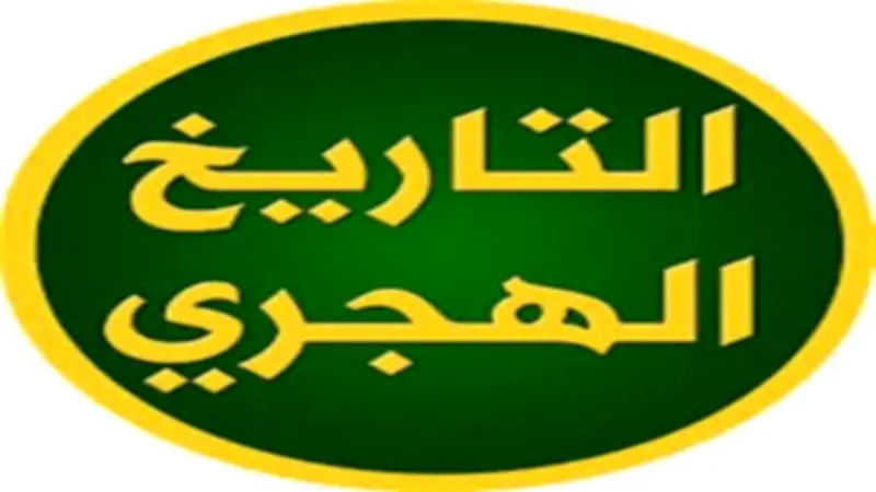 التقويم الهجري اليوم: كم تبقى على وقفة عرفات وعيد الأضحى؟