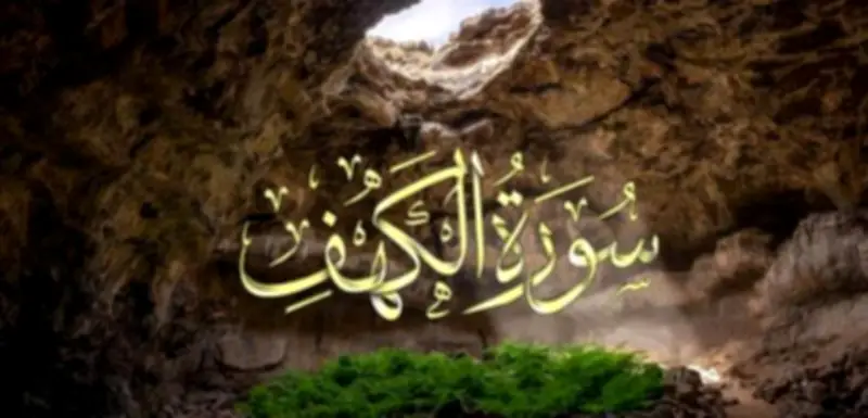 فضل قراءة سورة الكهف يوم الجمعة: بركة في الأرض ونور يبلغ عنان السماء