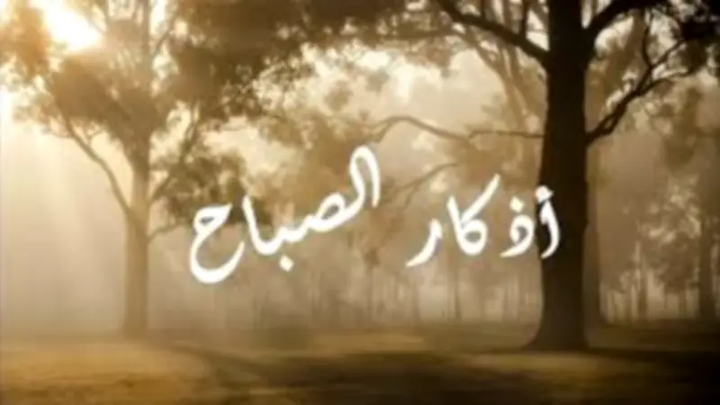 أذكار الصباح الواردة عن النبي.. حصنك اليومي من الشرور