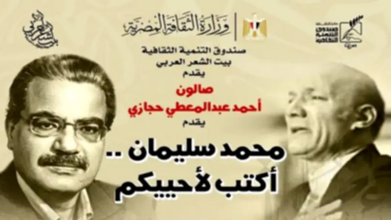 بيت الشعر العربي يحتفي بالشاعر الراحل محمد سليمان في صالون أحمد عبدالمعطي حجازي
