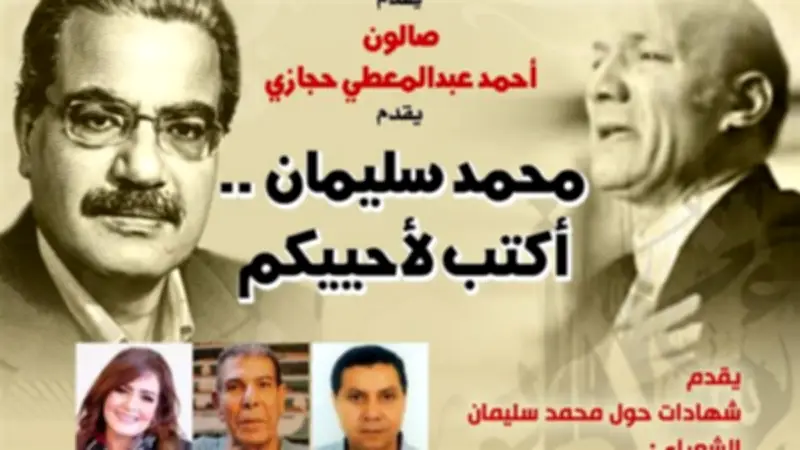 بيت الشعر العربي يحتفي بالشاعر الراحل محمد سليمان في صالون حجازي