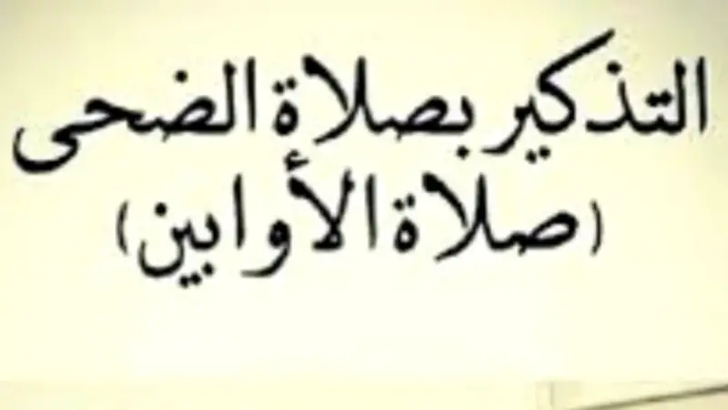 صلاة الضحى في يوم الجمعة المبارك.. فضلها وأسرارها العظيمة