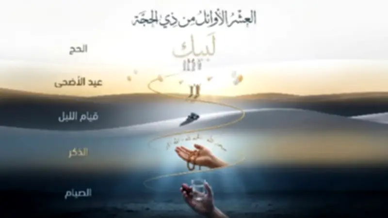 عشر ذي الحجة.. فضائل وبشائر.. موضوع خطبة الجمعة اليوم